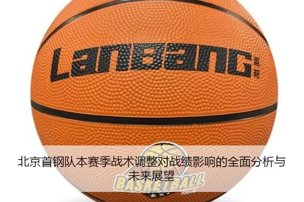 北京首钢队本赛季战术调整对战绩影响的全面分析与未来展望