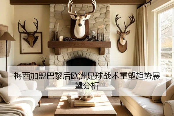 梅西加盟巴黎后欧洲足球战术重塑趋势展望分析