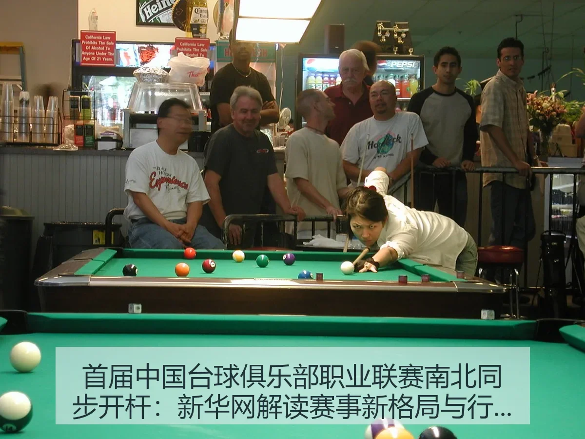 首届中国台球俱乐部职业联赛南北同步开杆:解读赛事新格局与行业观察